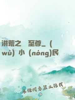 洪荒之鯤鵬至尊