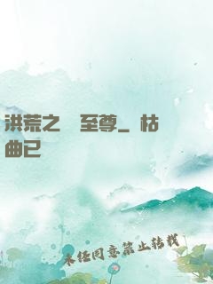 洪荒之鯤鵬至尊