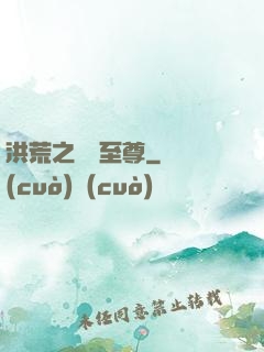 洪荒之鯤鵬至尊