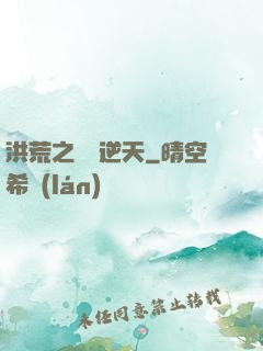 洪荒之鯤鵬逆天