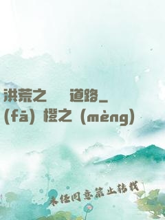 洪荒之黃龍證道路