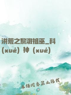 洪荒之黎澈祖巫