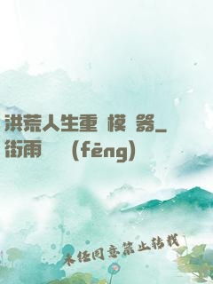 洪荒人生重開模擬器