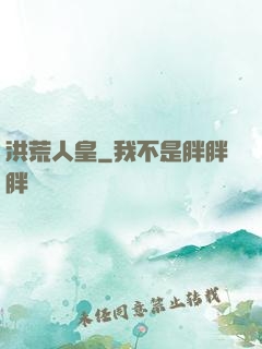 洪荒人皇