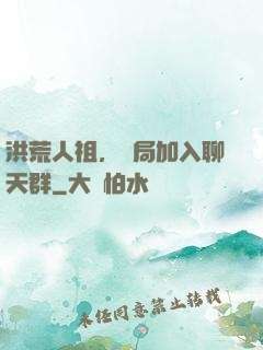 洪荒人祖，開局加入聊天群