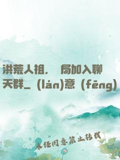 洪荒人祖，開局加入聊天群