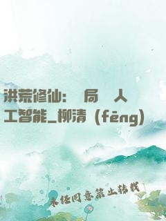 洪荒修仙：開局攜帶人工智能