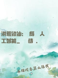 洪荒修仙：開局攜帶人工智能