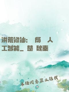 洪荒修仙：開局攜帶人工智能