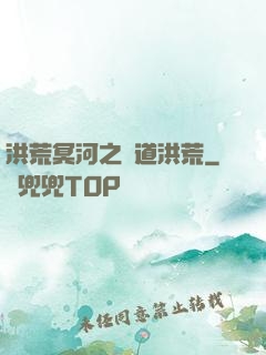 洪荒冥河之問道洪荒