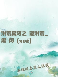 洪荒冥河之問道洪荒