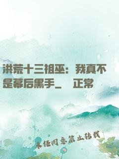 洪荒十三祖巫：我真不是幕后黑手