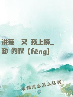 洪荒圖鑒又讓我上榜
