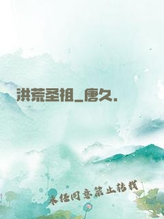 洪荒圣祖