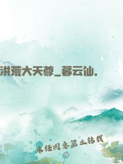 洪荒大天尊