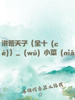 洪荒天子（全十冊(cè)）