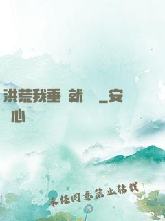 洪荒我垂釣就變強
