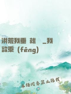 洪荒我垂釣就變強