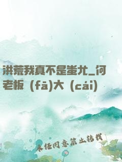洪荒我真不是蚩尤