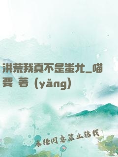 洪荒我真不是蚩尤