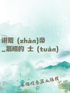 洪荒戰(zhàn)帝