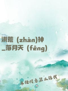 洪荒戰(zhàn)神