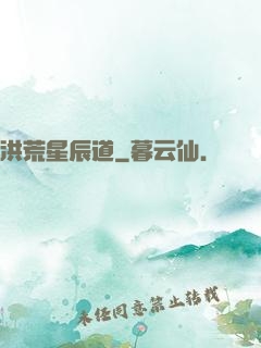 洪荒星辰道