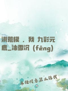 洪荒模擬，我為九彩元鹿