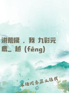 洪荒模擬，我為九彩元鹿