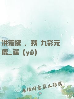 洪荒模擬，我為九彩元鹿