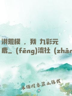 洪荒模擬，我為九彩元鹿
