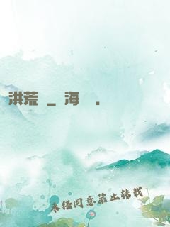 洪荒歷