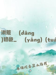 洪荒歸來當(dāng)奶爸