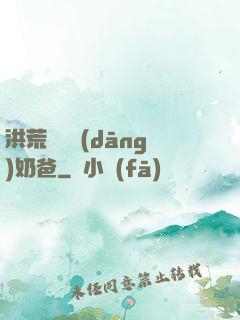 洪荒歸來當(dāng)奶爸