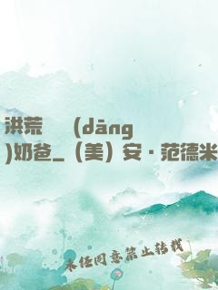 洪荒歸來當(dāng)奶爸