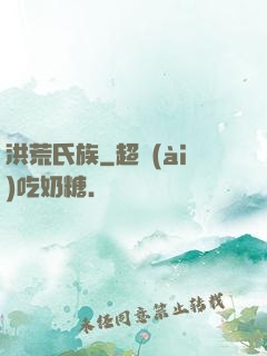 洪荒氏族