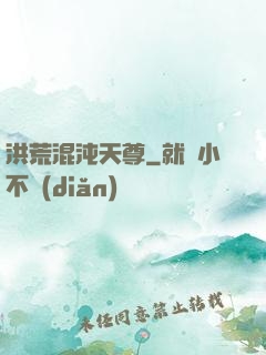 洪荒混沌天尊
