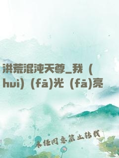 洪荒混沌天尊