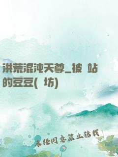 洪荒混沌天尊