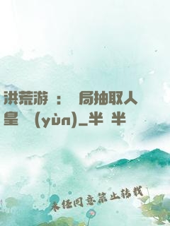 洪荒游戲：開局抽取人皇氣運(yùn)