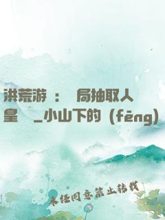 洪荒游戲：開局抽取人皇氣運
