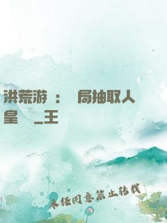 洪荒游戲：開局抽取人皇氣運