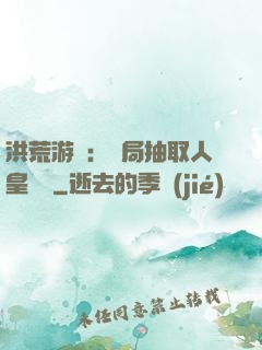 洪荒游戲：開局抽取人皇氣運
