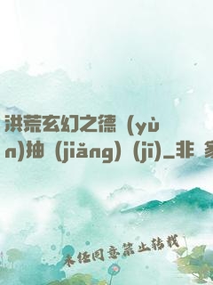洪荒玄幻之德運(yùn)抽獎(jiǎng)機(jī)