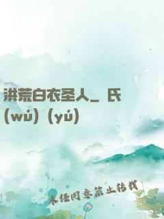 洪荒白衣圣人