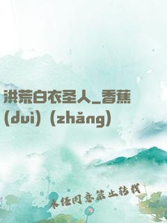 洪荒白衣圣人