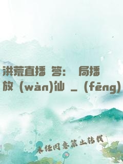 洪荒直播問答：開局播放萬(wàn)仙陣