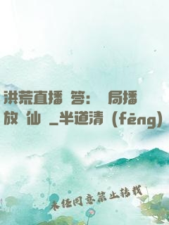 洪荒直播問答：開局播放萬仙陣