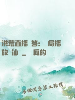 洪荒直播問答：開局播放萬仙陣