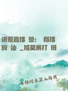 洪荒直播問答：開局播放萬仙陣